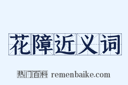 花障近义词是什么意思的图片